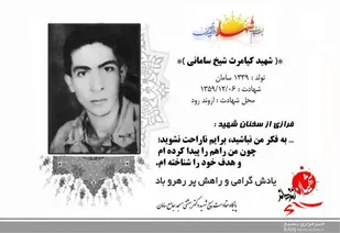مادر شهید کیامرث شیخ سامانی آسمانی شد