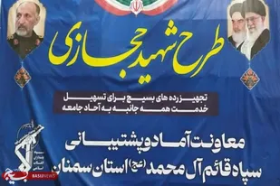 توزیع بیش از ۲۰۰۰ قلم کالا در طرح ملی &laquo;شهید حجازی&raquo; در سمنان