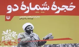 کتاب &laquo;حجره شماره ۲&raquo; منتشر شد
