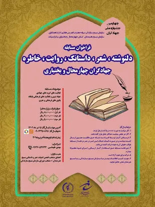 فراخوان مسابقه دلنوشته، شعر، داستانک، روایت، خاطره گروه های جهادی چهار محال و بختیاری