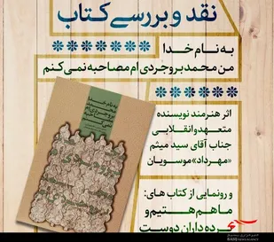 کتاب &laquo;بنام خدا محمد بروجردی&zwnj;ام، مصاحبه نمی&zwnj;کنم&raquo; نقد و بررسی شد