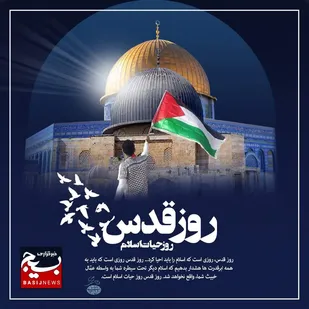 بیانیه سازمان بسیج عشایری کشور به مناسبت روز جهانی قدس