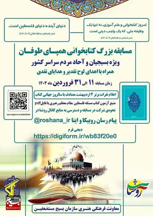 برگزیدگان مسابقه بزرگ کتابخوانی همپای طوفان اعلام شد