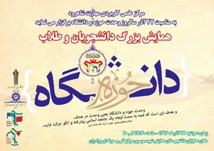 برگزاری همایش وحدت حوزه و دانشگاه در شاهرود