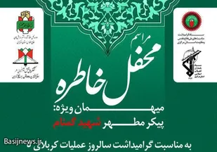 ویژه برنامه شب خاطره عملیات &laquo;کربلای ۵&raquo; در اراک برگزار می شود