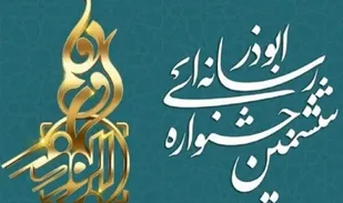 ارسال بیش از ۷۲۰ اثر به جشنواره رسانه&zwnj;ای ابوذر کرمانشاه