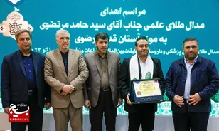 اهدای مدال طلای علمی مخترع البرزی به موزه حرم مطهر رضوی