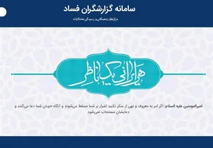 سامانه گزارشگران فساد رونمایی شد