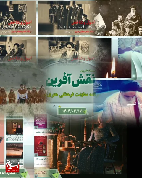 نگاهی به آثار و تولیدات مراکز آفرینش هنری سراسر کشور در ایام ارتحال ملکوتی امام راحل(ره)