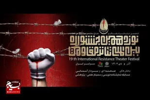 درخشش دو هنرمند دامغانی در نوزدهمین جشنواره بین المللی تئاتر مقاومت
