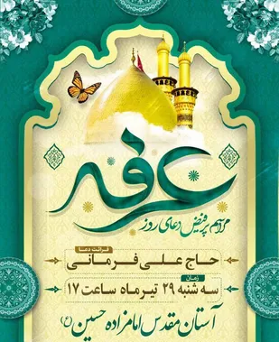 دعای پرفیض عرفه در بقاع شاخص قزوین برگزار می شود
