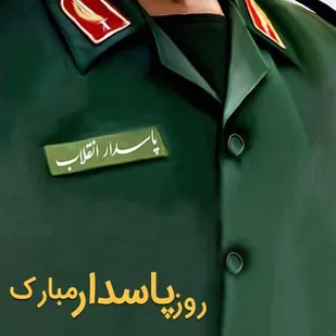 پیام تبریک خانه ایثارگران استان تهران، به مناسبت روز پاسدار