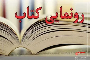 کتاب &laquo;مقدس اردبیلی&raquo; در اردبیل رونمایی می&zwnj;شود