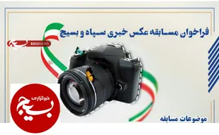 فراخوان مسابقه عکس خبری سپاه و بسیج ویژه اصحاب رسانه کهگیلویه و بویراحمد