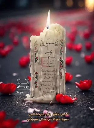 پیام تسلیت و بیانیه انجمن حقوق جزا و جرم شناسی بسیج حقوق دانان استان هرمزگان در پی حادثه تروریستی گلزار شهدای شهر کرمان