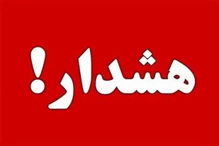 هشدار ستاد مدیریت و مقابله با بیماری كرونا در کهگیلویه و بویراحمد