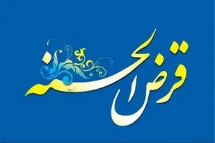 گره گشایی از مشکلات روستاییان هفت چشمه با افتتاح صندوق قرض الحسنه محلی