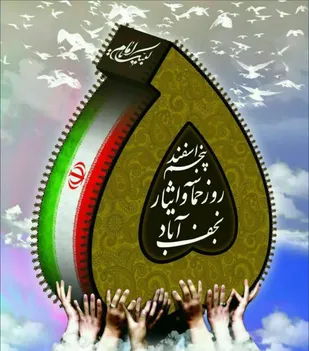 شهادت ۲۰۰رزمندۀ نجف&zwnj;آبادی در یک&zwnj;روز