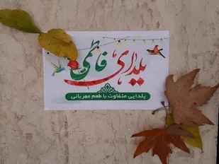 برگزاری جشنواره &laquo;یلدای فاطمی&raquo; در آستانه شب یلدا