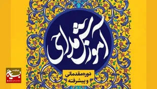 برگزاری کلاس های آموزش مداحی در کرمانشاه