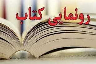 رونمایی از دو کتاب &laquo;اتویم بی بخار است&raquo; و &laquo;دستمال خیس ابر&raquo; در ملایر