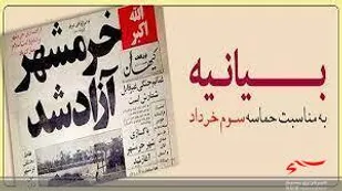 بیانیه سپاه جوادالائمه (ع) شهرستان دشتستان به مناسبت سالروز حماسه سوم خرداد
