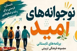 ترکیب نشاط، آموزش و معنویت در برنامه &laquo;جوانه&zwnj;های امید&raquo; ویژه نوجوانان اسدآباد