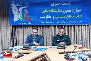 دوازدهمین نمایشگاه ملی کتاب دفاع مقدس در همدان برگزار می&zwnj;شود