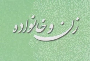 ضرورت بصیرت&zwnj;افزایی و آگاهی به مردم در حوزه زن و خانواده