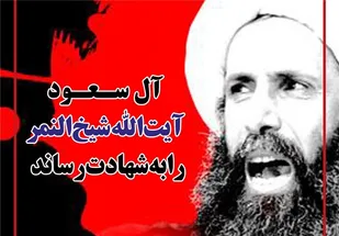 شهادت شیخ النمر لطمه بزرگی به حیثیت و سیاست عربستان وارد می&zwnj;کند