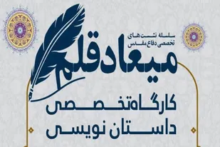 برگزاری کارگاه تخصصی داستان نویسی در همدان