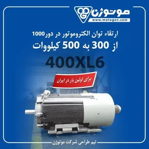 الکترو موتورهای فریم 400 در توان ۵۰۰ کیلو وات توسط موتوژن عملیاتی شد