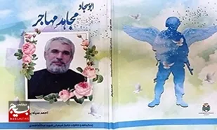 معرفی کتاب؛
&laquo;مجاهد مهاجر&raquo;