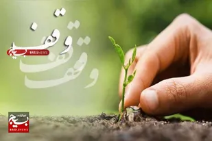 وقف سنتی حسنه و یادگاری از نبی مکرم اسلام (ص)