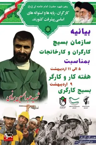 بیانیه سازمان بسیج کارگران و کارخانجات استان اردبیل بمناسبت هفته کار و کارگر و بسیج کارگری