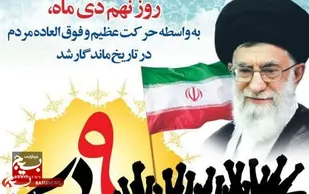 بیانیه کانون بسیج اساتید دانشگاه ولایت ایرانشهر به مناسبت حماسه ۹دی&nbsp;