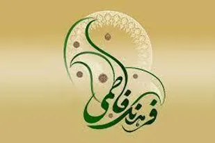 ضرورت ترویج معارف فاطمی در جامعه/دشمن از بانوان نجیب و انقلابی سیلی خورد&zwnj;
