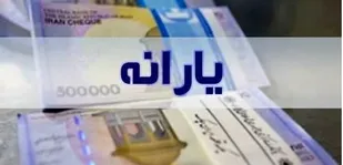 جزئیات ثبت نام یارانه نقدی و معیشتی در ۱۴۰۰