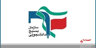 بسیج دانشجویی البرز: ورود نمایندگان در مسائل اجرایی آسیب زا است