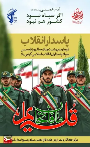 بیانیه مرکز حفظ آثار سپاه استان قم به مناسبت سالروز تأسیس سپاه&nbsp;