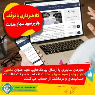 کلاهبرداری با ترفند واریز سود سهام عدالت