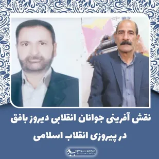 نقش آفرینی جوانان انقلابی دیروز بافق در پیروزی انقلاب اسلامی
