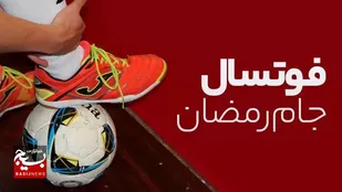 جام رمضان فوتسال قنوات برگزار می&zwnj;شود