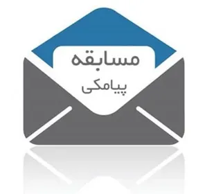 برگزاری مسابقه پیامکی به مناسبت روز هنر انقلاب اسلامی