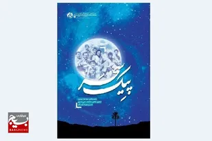 انتشار کتاب&laquo; پیک سحر&raquo; اثر نویسنده خوزستانی