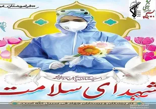 پیام تسلیت بسیج جامعه پزشکی سپاه حضرت ابوالفضل(ع) در پی شهادت اولین شهید مدافع سلامت لرستان
