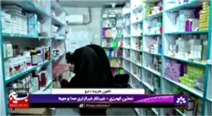 تامین هزینه دارو برای بیمه شدگان تامین اجتماعی در خوزستان