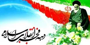آغاز دهه فجر انقلاب اسلامی گرامی باد