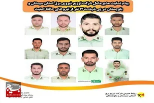 پیام تسلیت مدیرعامل شرکت توزیع نیروی برق استان سیستان و بلوچستان در پی شهادت ۱۱نفر از نیرو&zwnj;های حافظ امنیت