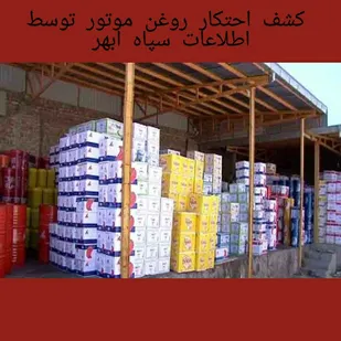 کشف احتکار روغن موتور توسط اطلاعات سپاه شهرستان ابهر